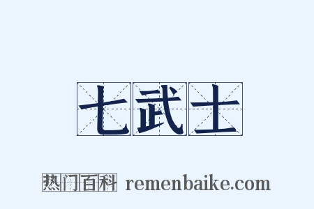 七武士是什么意思的图片